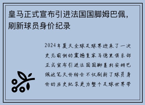 皇马正式宣布引进法国国脚姆巴佩，刷新球员身价纪录