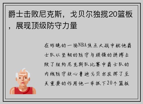 爵士击败尼克斯，戈贝尔独揽20篮板，展现顶级防守力量