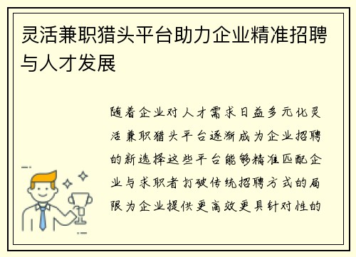 灵活兼职猎头平台助力企业精准招聘与人才发展