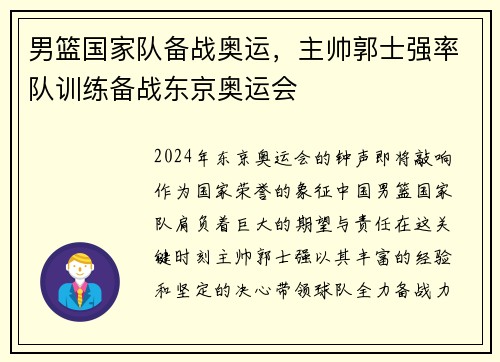 男篮国家队备战奥运，主帅郭士强率队训练备战东京奥运会