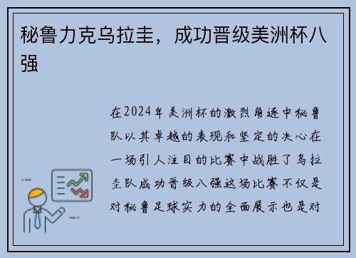 秘鲁力克乌拉圭，成功晋级美洲杯八强