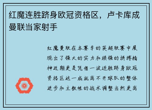 红魔连胜跻身欧冠资格区，卢卡库成曼联当家射手