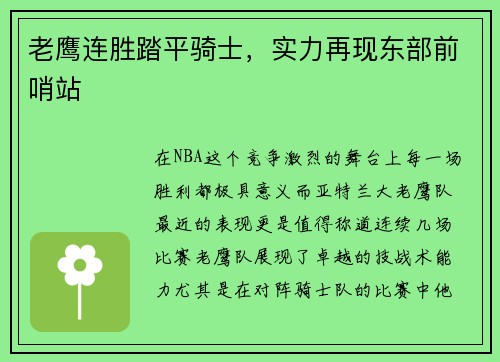 老鹰连胜踏平骑士，实力再现东部前哨站
