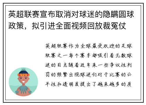英超联赛宣布取消对球迷的隐瞒圆球政策，拟引进全面视频回放裁冤仗