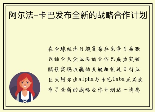 阿尔法-卡巴发布全新的战略合作计划