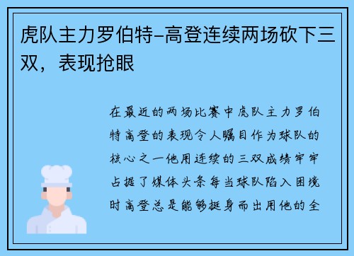 虎队主力罗伯特-高登连续两场砍下三双，表现抢眼