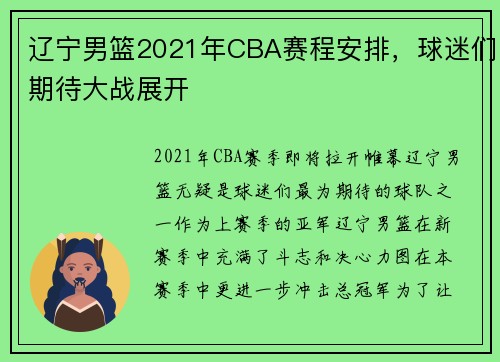 辽宁男篮2021年CBA赛程安排，球迷们期待大战展开
