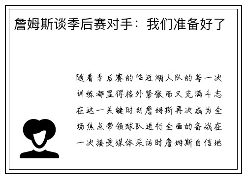 詹姆斯谈季后赛对手：我们准备好了