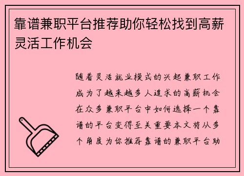 靠谱兼职平台推荐助你轻松找到高薪灵活工作机会