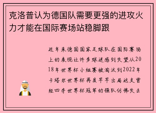 克洛普认为德国队需要更强的进攻火力才能在国际赛场站稳脚跟