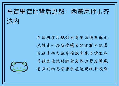 马德里德比背后恩怨：西蒙尼抨击齐达内