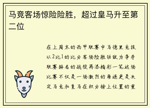 马竞客场惊险险胜，超过皇马升至第二位