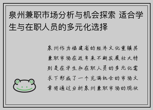 泉州兼职市场分析与机会探索 适合学生与在职人员的多元化选择