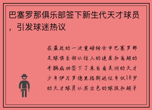 巴塞罗那俱乐部签下新生代天才球员，引发球迷热议
