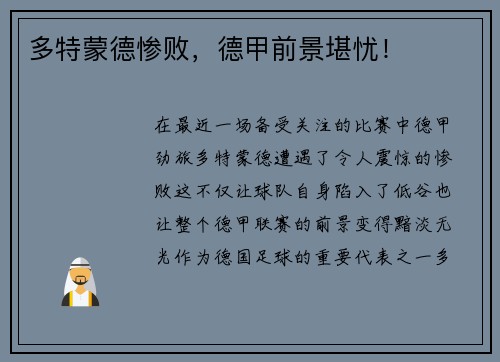 多特蒙德惨败，德甲前景堪忧！