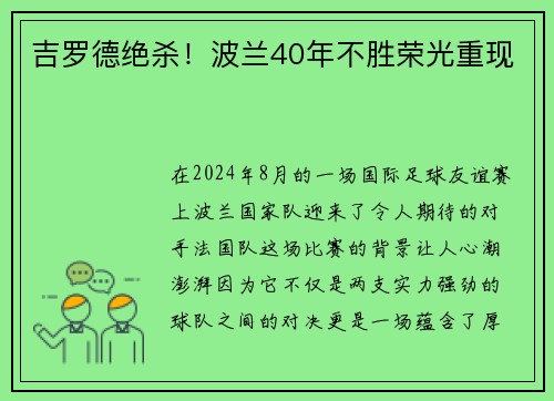 吉罗德绝杀！波兰40年不胜荣光重现