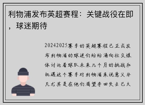 利物浦发布英超赛程：关键战役在即，球迷期待
