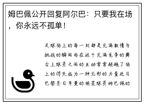 姆巴佩公开回复阿尔巴：只要我在场，你永远不孤单！