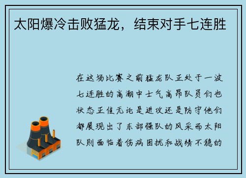 太阳爆冷击败猛龙，结束对手七连胜