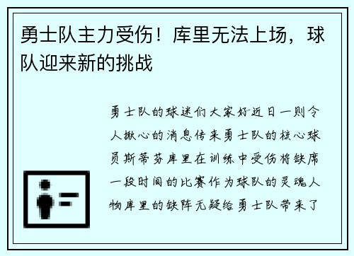 勇士队主力受伤！库里无法上场，球队迎来新的挑战