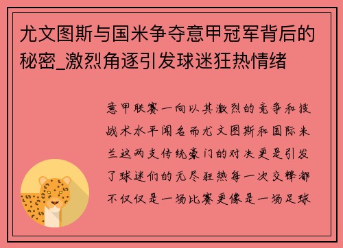 尤文图斯与国米争夺意甲冠军背后的秘密_激烈角逐引发球迷狂热情绪