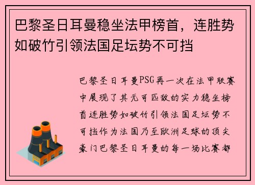 巴黎圣日耳曼稳坐法甲榜首，连胜势如破竹引领法国足坛势不可挡