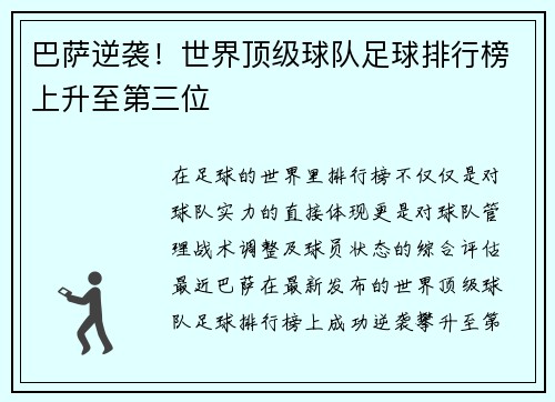 巴萨逆袭！世界顶级球队足球排行榜上升至第三位