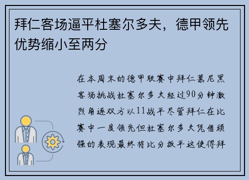 拜仁客场逼平杜塞尔多夫，德甲领先优势缩小至两分