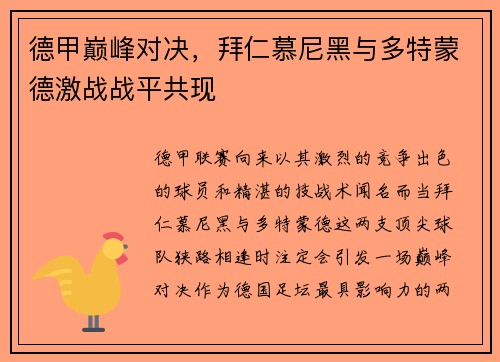 德甲巅峰对决，拜仁慕尼黑与多特蒙德激战战平共现