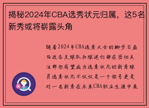 揭秘2024年CBA选秀状元归属，这5名新秀或将崭露头角