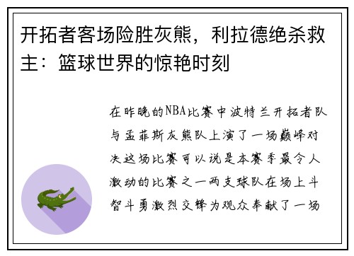 开拓者客场险胜灰熊，利拉德绝杀救主：篮球世界的惊艳时刻