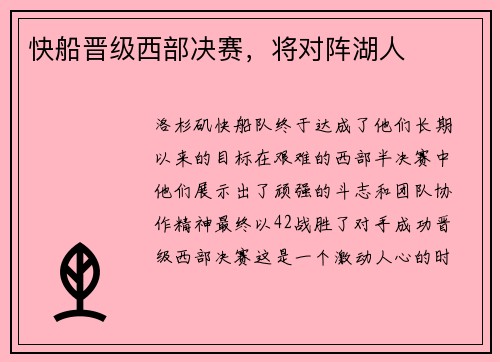 快船晋级西部决赛，将对阵湖人