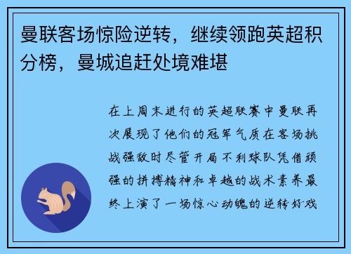 曼联客场惊险逆转，继续领跑英超积分榜，曼城追赶处境难堪