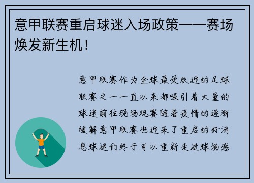 意甲联赛重启球迷入场政策——赛场焕发新生机！