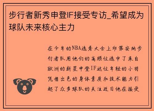 步行者新秀申登IF接受专访_希望成为球队未来核心主力