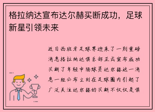 格拉纳达宣布达尔赫买断成功，足球新星引领未来