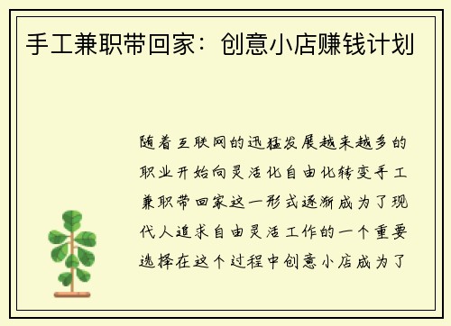手工兼职带回家：创意小店赚钱计划