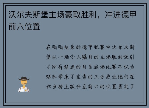 沃尔夫斯堡主场豪取胜利，冲进德甲前六位置
