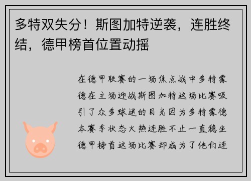 多特双失分！斯图加特逆袭，连胜终结，德甲榜首位置动摇
