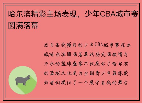 哈尔滨精彩主场表现，少年CBA城市赛圆满落幕