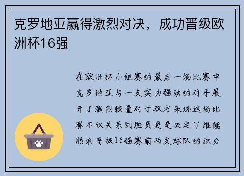 克罗地亚赢得激烈对决，成功晋级欧洲杯16强