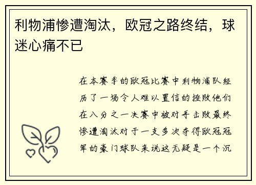 利物浦惨遭淘汰，欧冠之路终结，球迷心痛不已