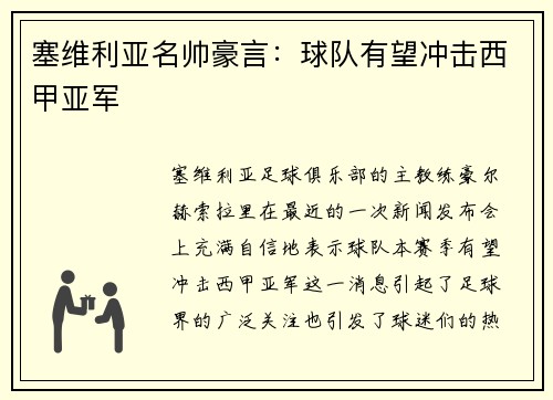 塞维利亚名帅豪言：球队有望冲击西甲亚军