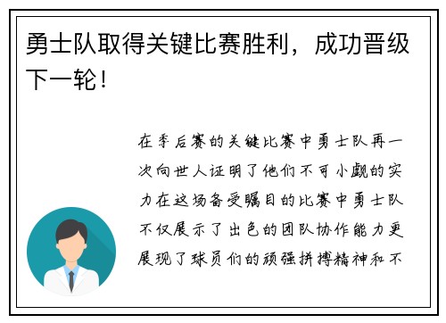勇士队取得关键比赛胜利，成功晋级下一轮！