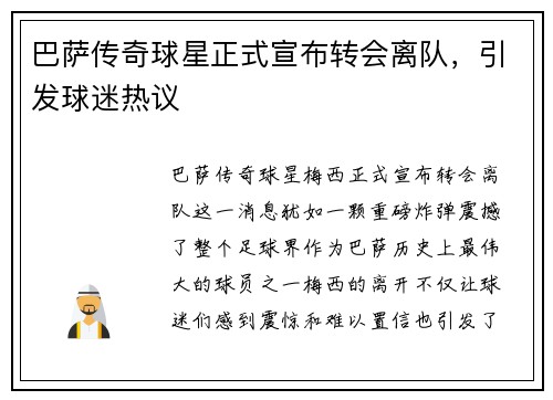 巴萨传奇球星正式宣布转会离队，引发球迷热议