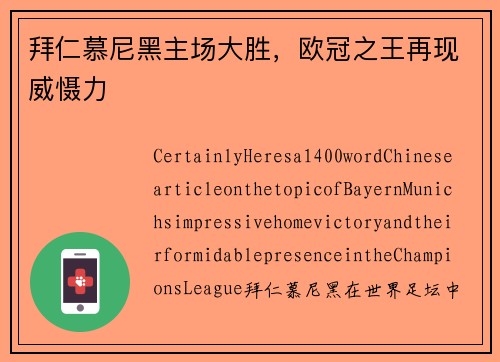 拜仁慕尼黑主场大胜，欧冠之王再现威慑力