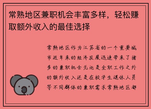 常熟地区兼职机会丰富多样，轻松赚取额外收入的最佳选择