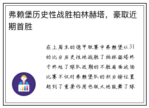弗赖堡历史性战胜柏林赫塔，豪取近期首胜