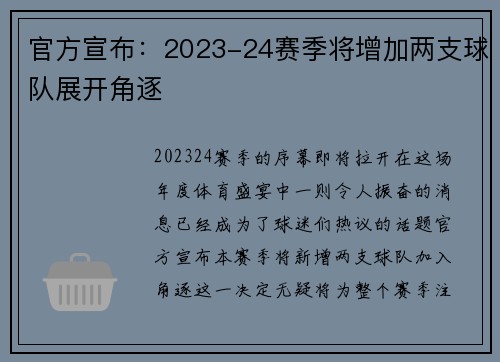 官方宣布：2023-24赛季将增加两支球队展开角逐