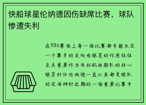 快船球星伦纳德因伤缺席比赛，球队惨遭失利